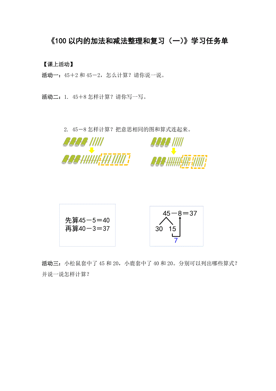 0618一年级数学（人教版）-100以内的加法和减法（一）整理和复习（一）-3学习任务单.docx_第1页