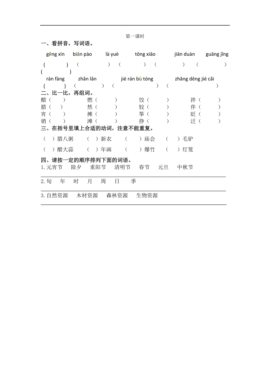 1 北京的春节 课时练.docx_第1页