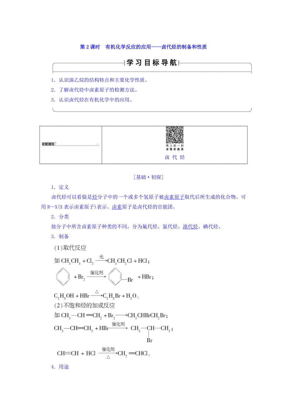 018版高中化学鲁科版选修5导学案：第2章 第1节有机化学反应类型第2课时有机化学反应的应用__卤代烃的制备和性质 WORD版含答案.doc_第1页