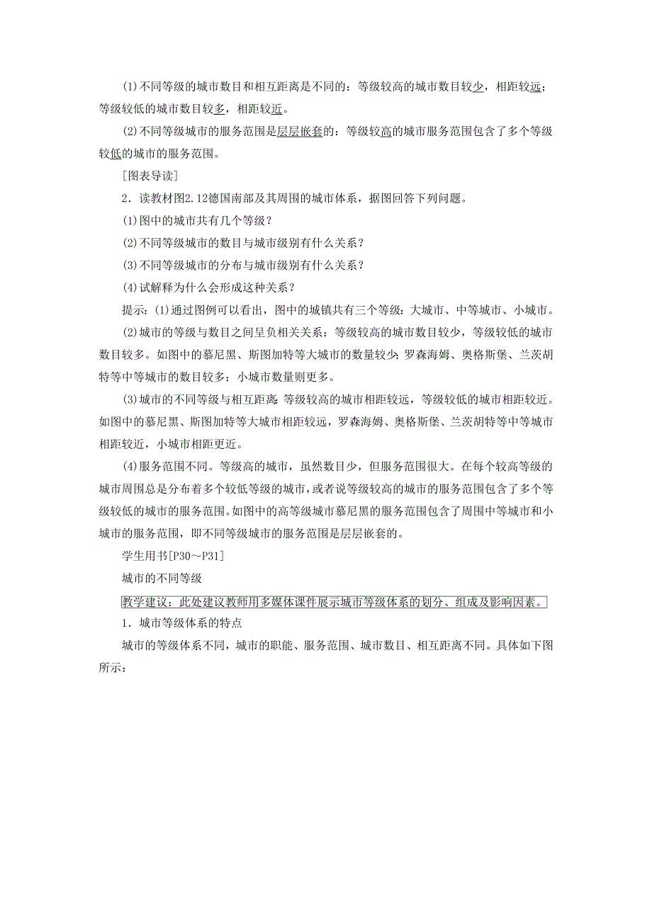 一师一优课2016-2017学年高一地理人教版必修2教学设计：2.2《不同等级城市的服务功能》3 WORD版含答案.doc_第3页