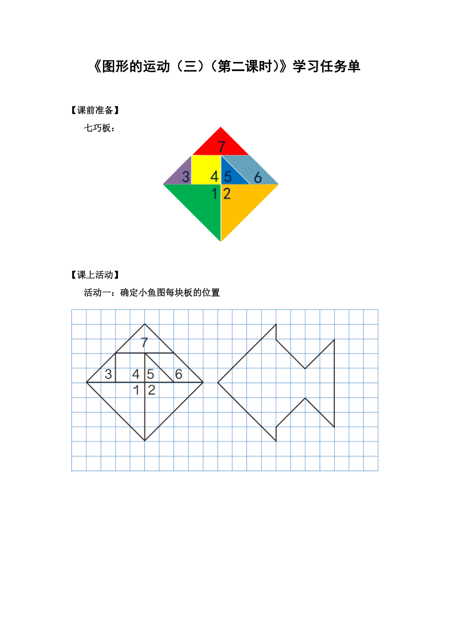 0616五年级数学(人教版）-图形的运动（三）第二课时-3学习任务单.docx_第1页