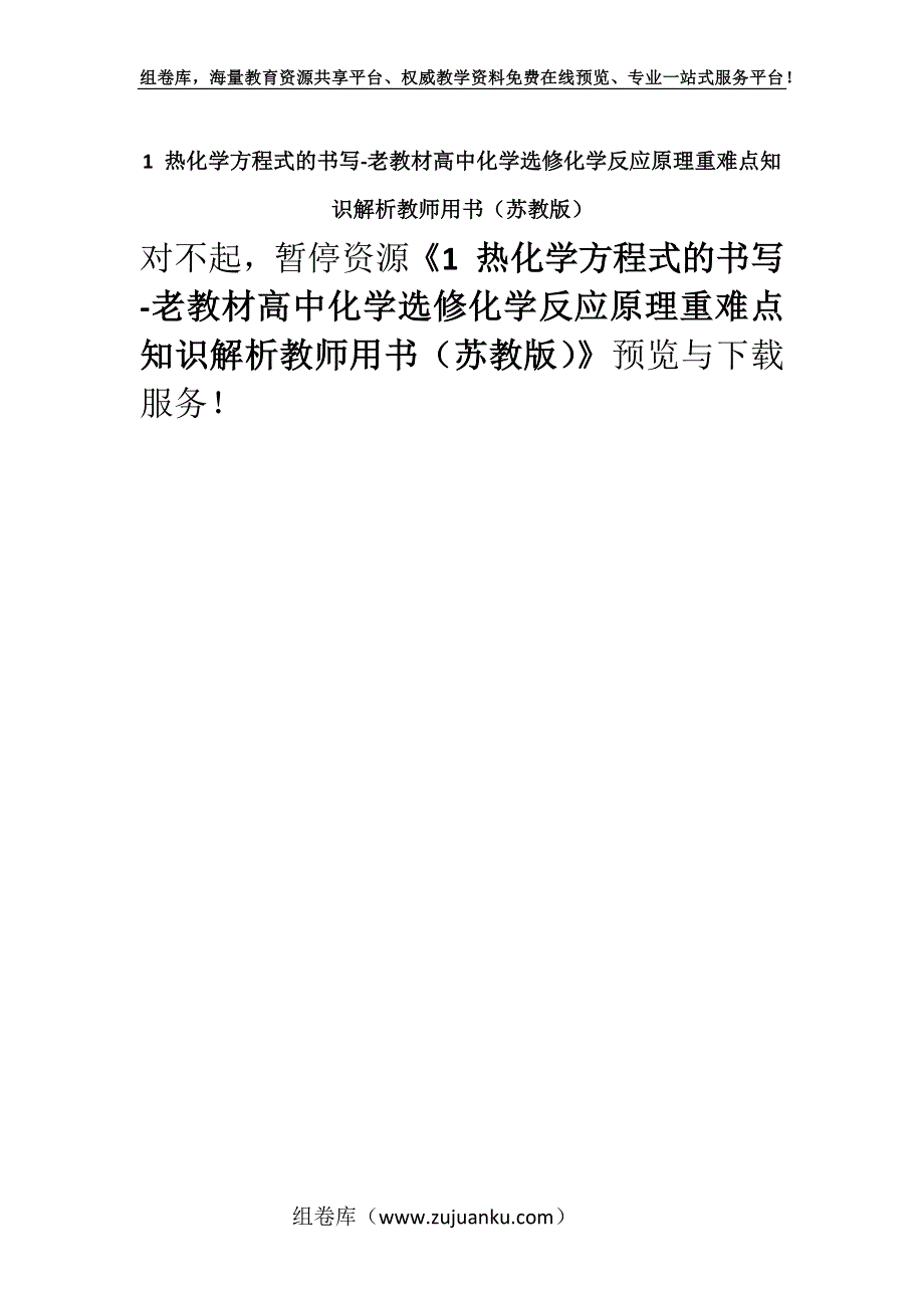 1 热化学方程式的书写-老教材高中化学选修化学反应原理重难点知识解析教师用书（苏教版）.docx_第1页