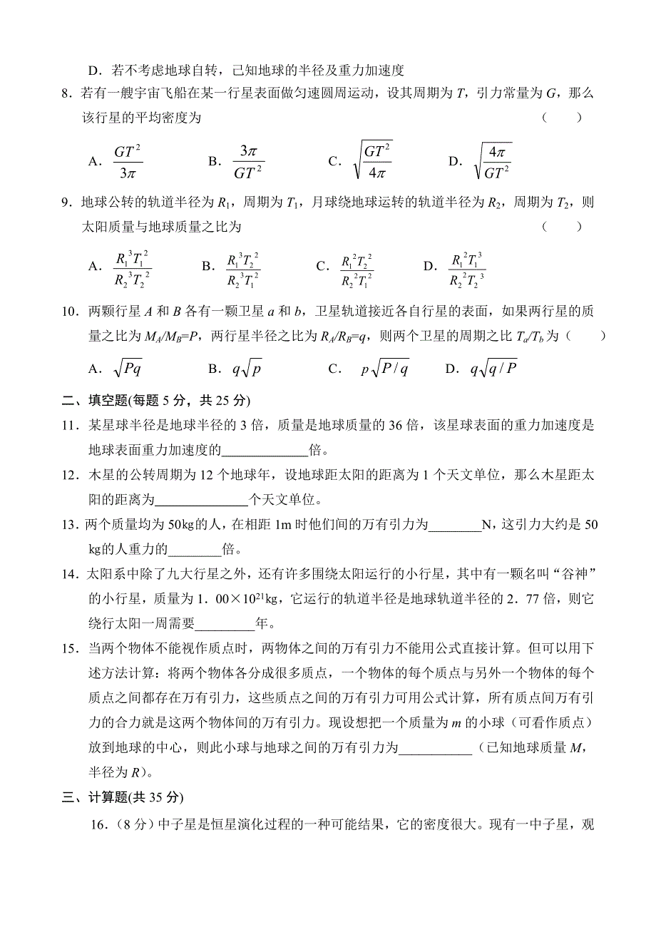 万有引力定律专项习题.doc_第2页