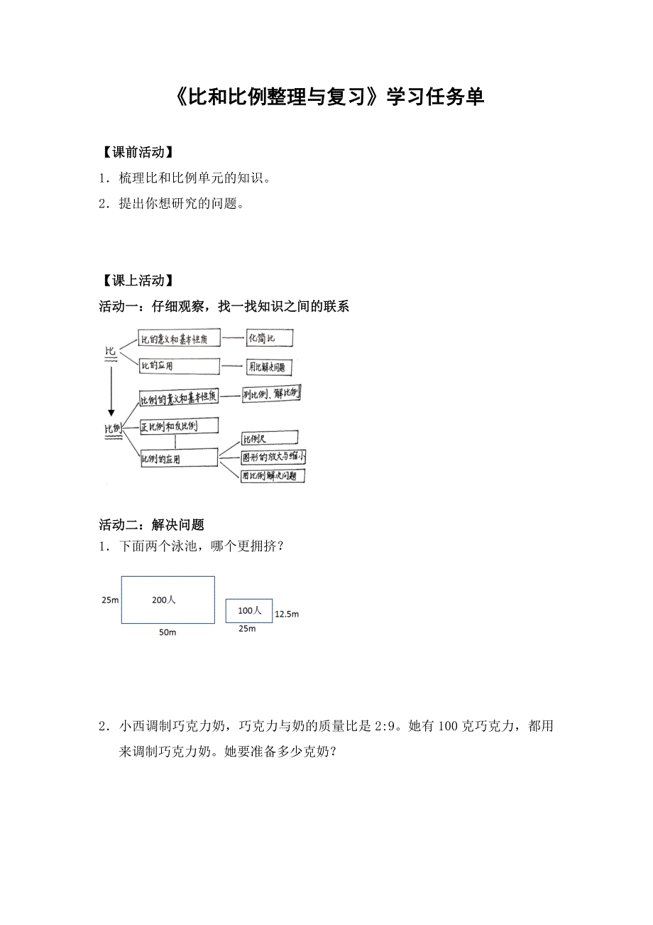 0617六年级数学（人教版）-比和比例整理与复习-3学习任务单.docx_第1页