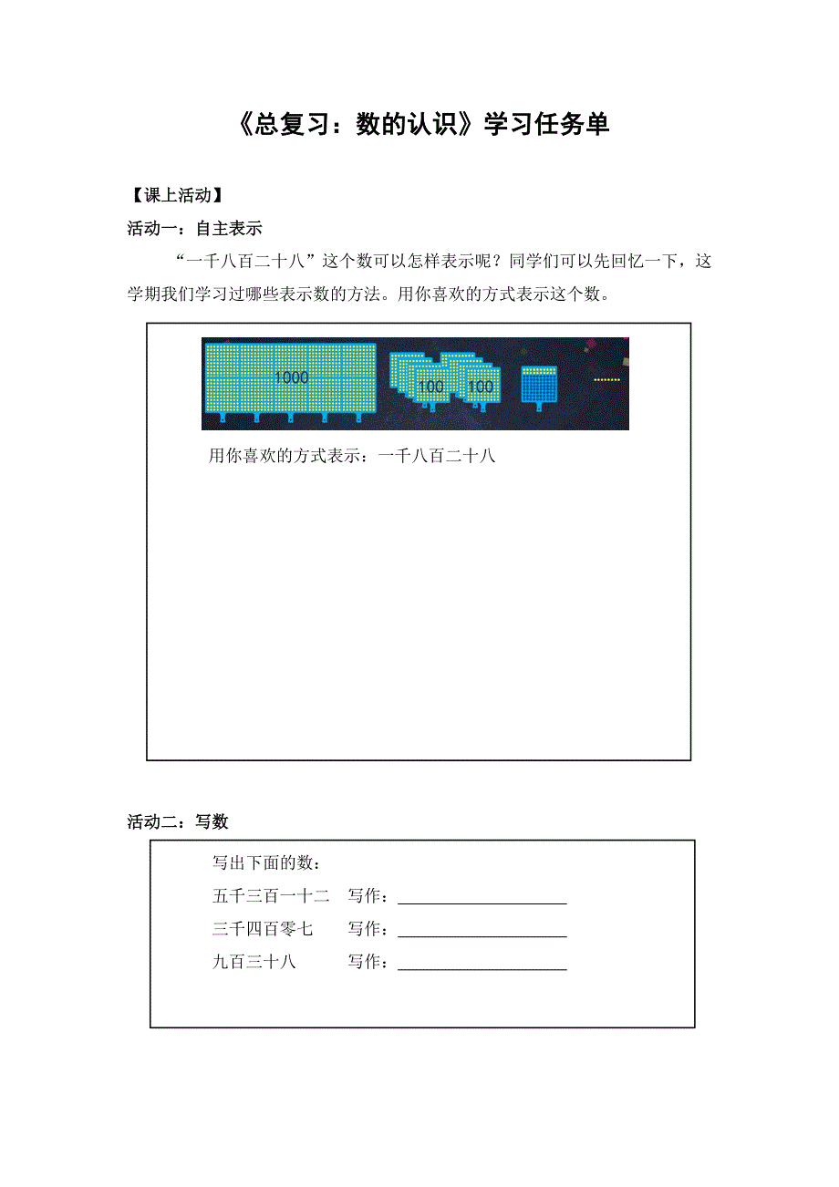 0630二年级数学（人教版）-总复习：数的认识-3学习任务单.docx_第1页