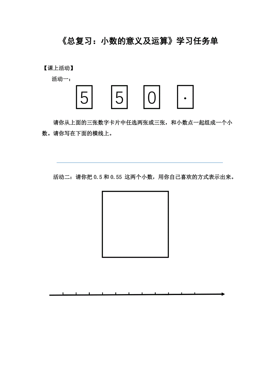 0630四年级数学（人教版）-总复习：小数的意义及运算-3学习任务单.docx_第1页