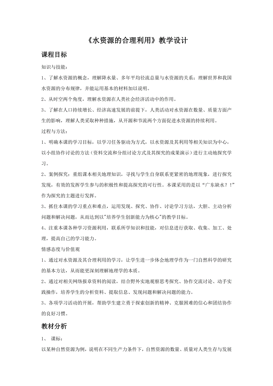 一师一优课2016-2017学年高一地理人教版必修1教学设计：3.3 合理利用水资源 3 WORD版含解析.docx_第1页