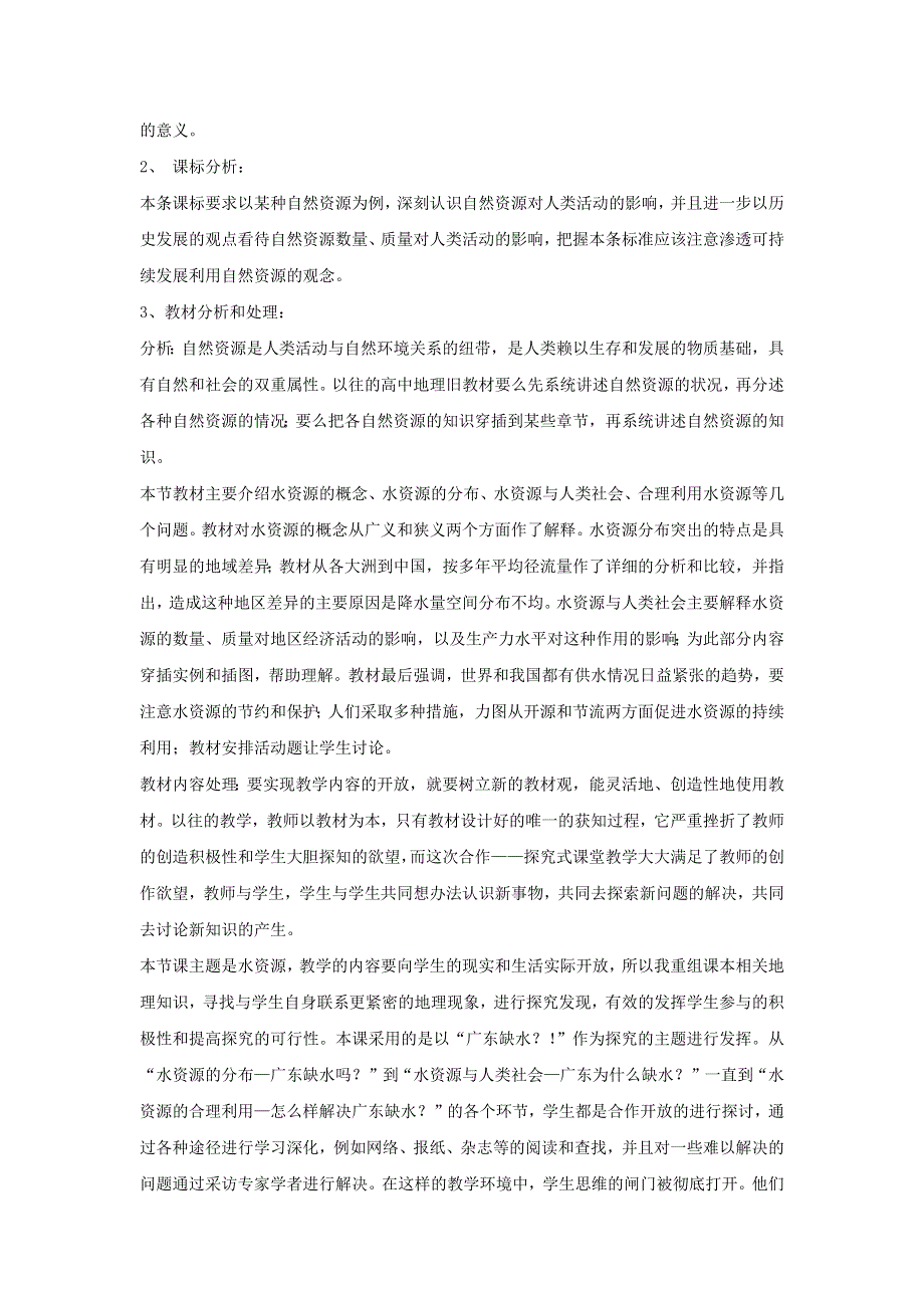 一师一优课2016-2017学年高一地理人教版必修1教学设计：3.3 合理利用水资源 3 WORD版含解析.docx_第2页