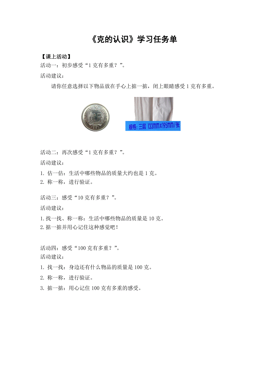 0624二年级数学（人教版）克的认识学习任务单.docx_第1页