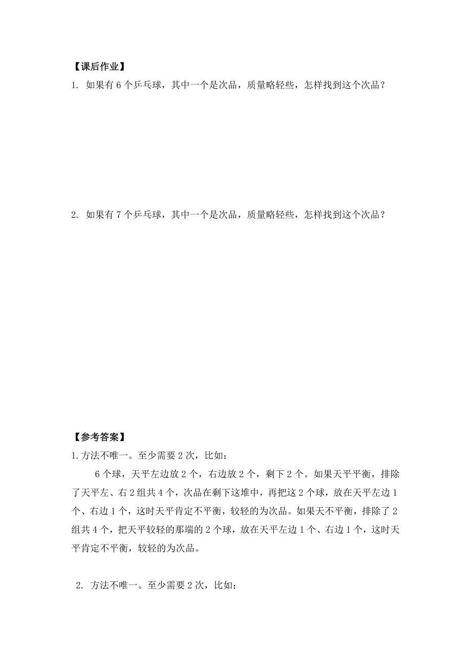 0629五年级数学（人教版）-找次品（一）-3学习任务单.docx_第2页