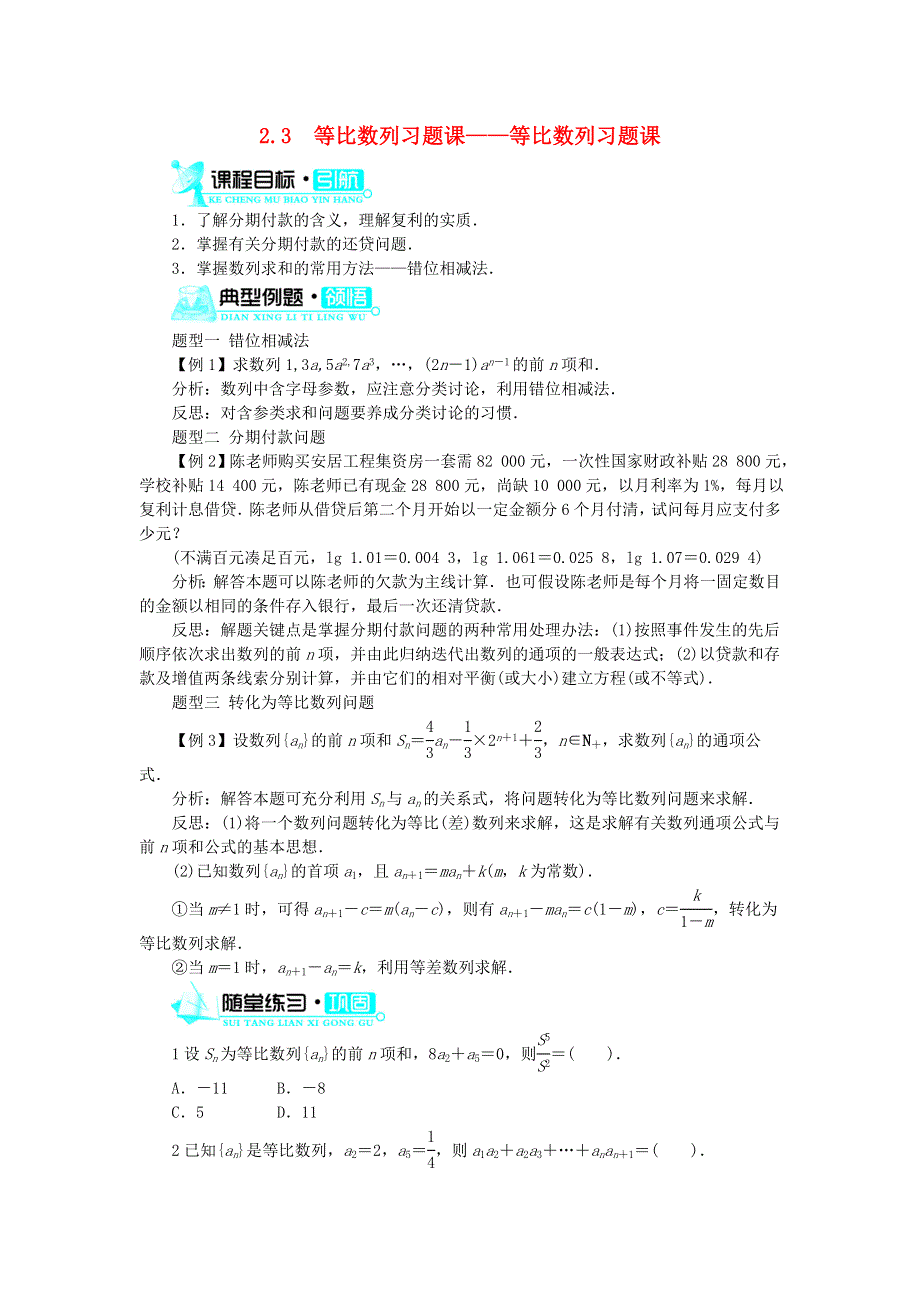 017-2018学年高中数学人教B版必修5学案：2-3等比数列习题课__等比数列习题课学案 .doc_第1页