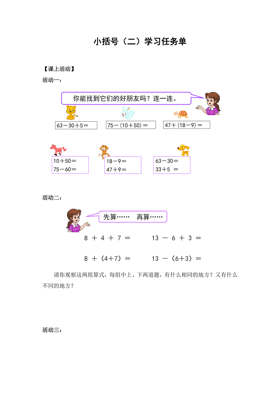 0615一年级数学（人教版）-小括号（二）-3学习任务单.docx_第1页