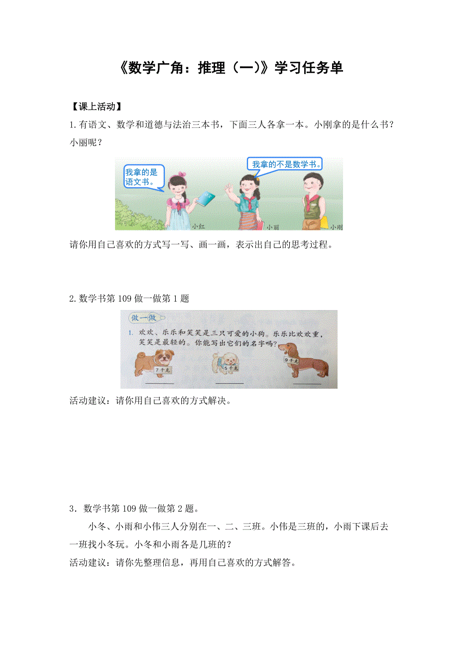 0628二年级数学（人教版）-数学广角：推理（一）-3学习任务单.docx_第1页