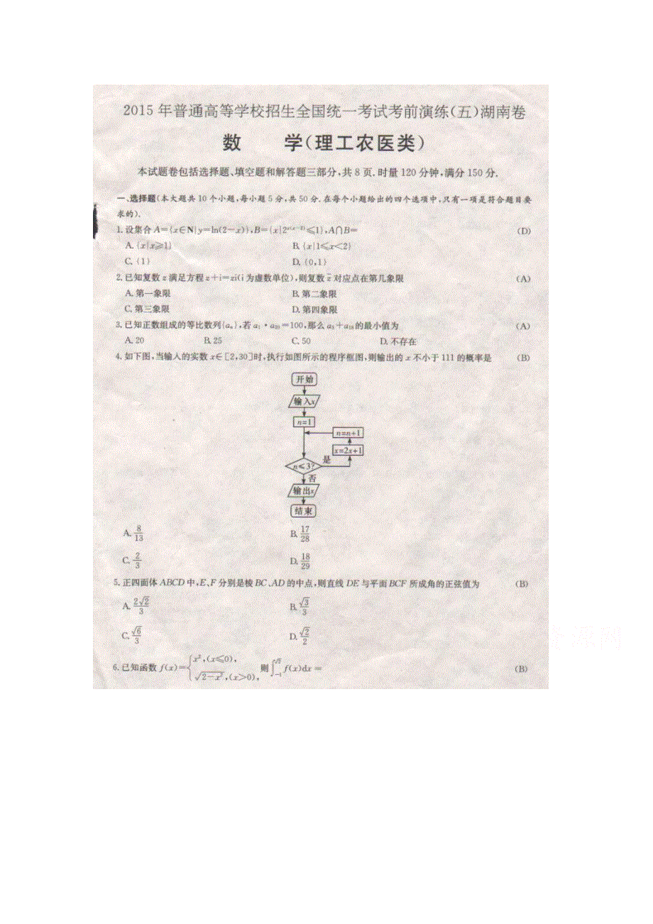 015年高校招生全国统一考试考前演练（五）湖南卷__数学理 扫描版含答案.doc_第1页