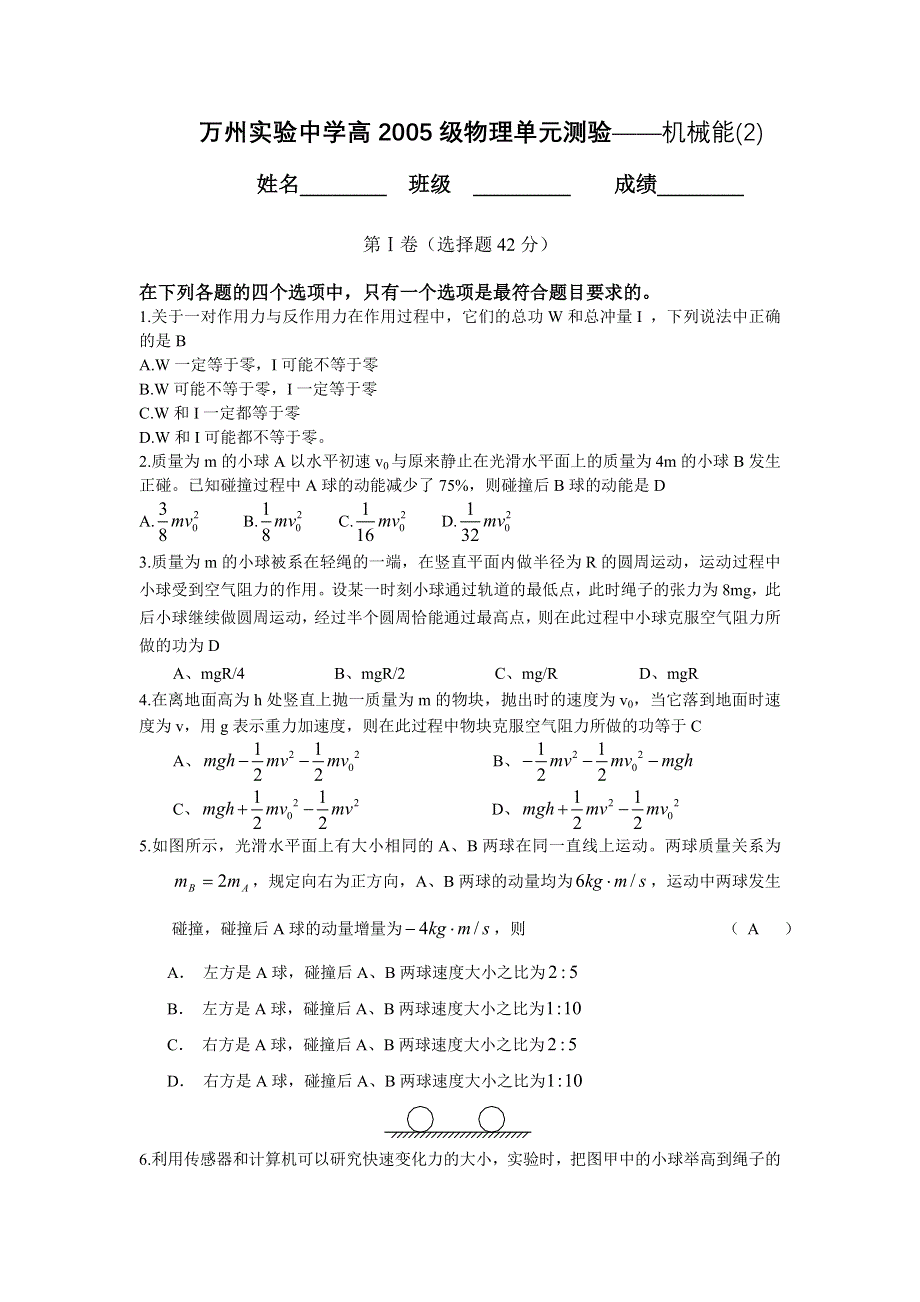 万州实验中学高2005级物理单元测验——机械能（2）.doc_第1页