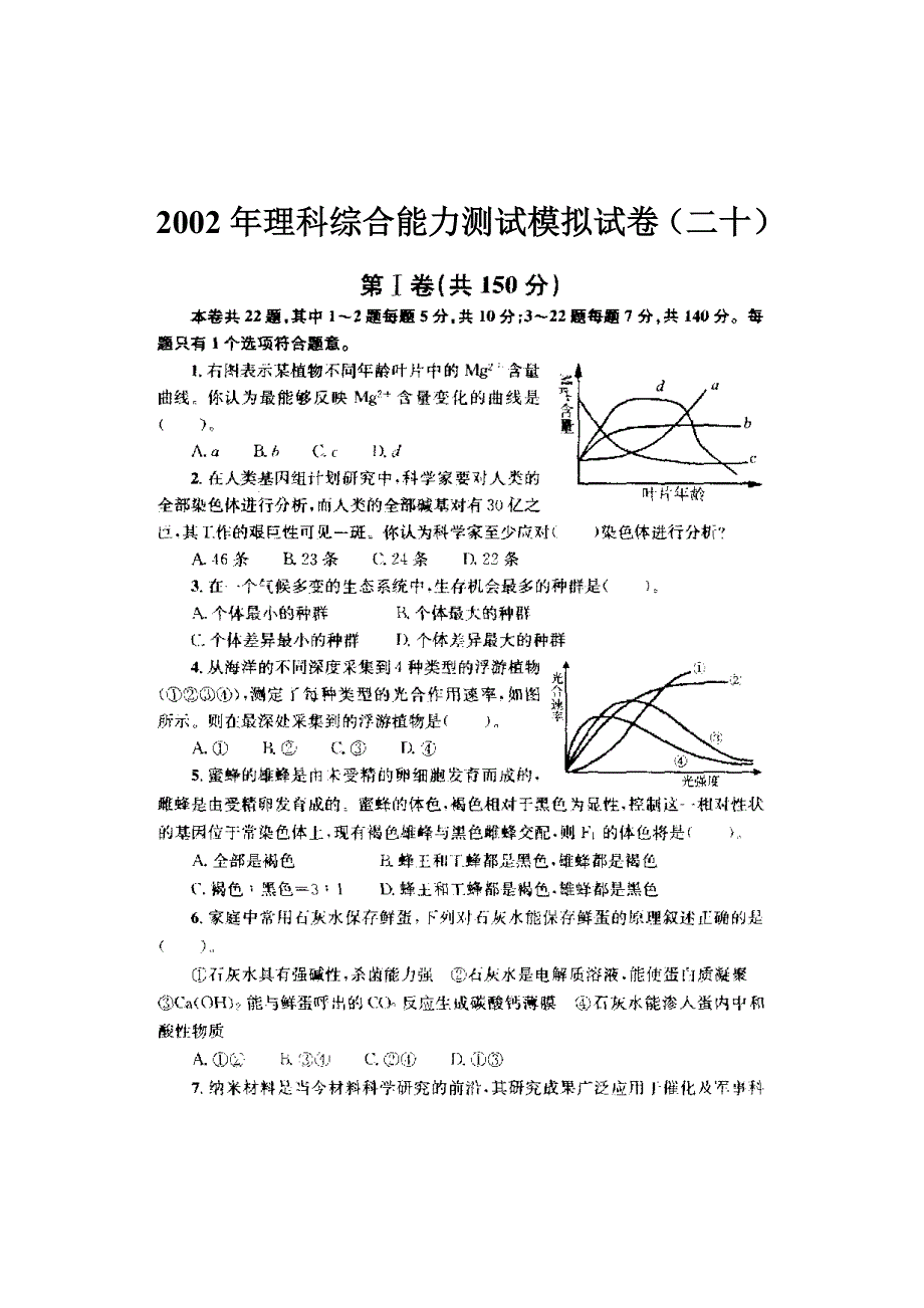 02年理科综合能力测试模拟试卷（二十）.doc_第1页