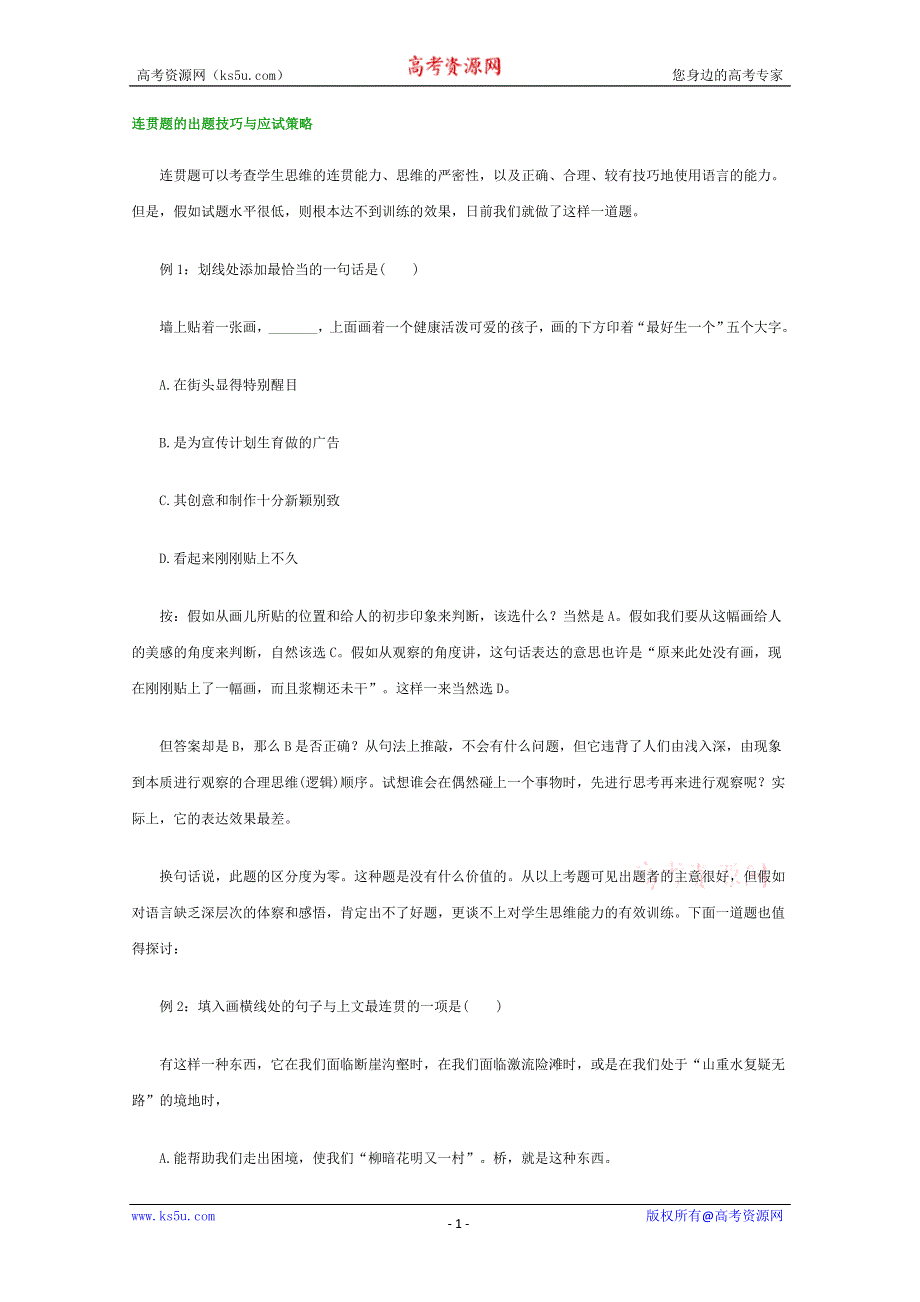 (新人教)高三语文专题复习22.连贯题的出题技巧与应试策略.doc_第1页