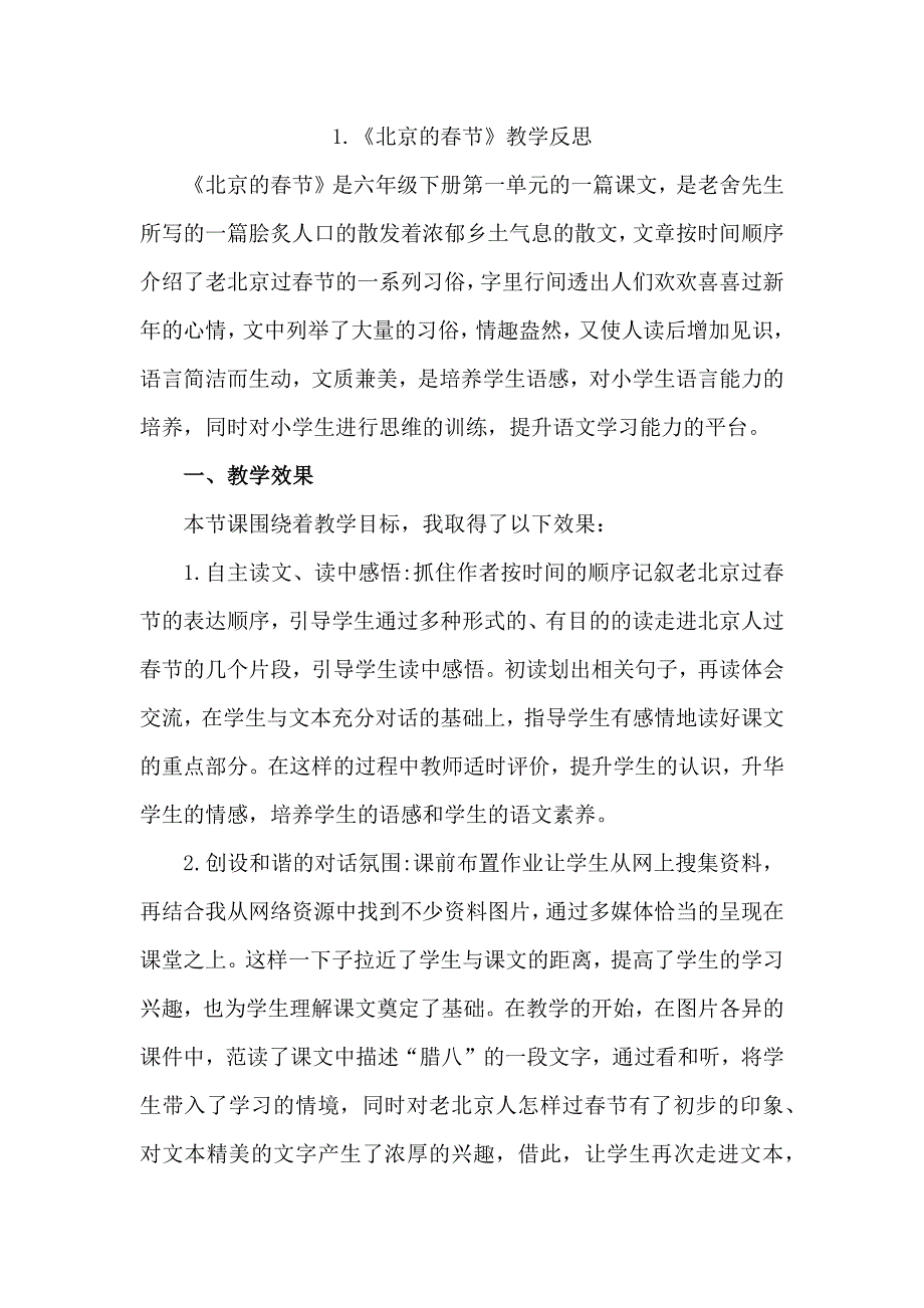 1 《北京的春节》 教学反思2.docx_第1页