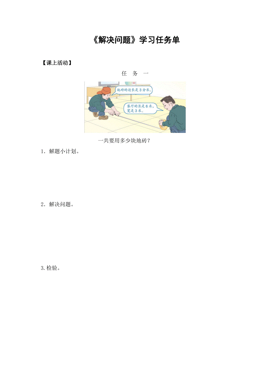 0615三年级数学（人教版）-解决问题-3学习任务单.docx_第1页