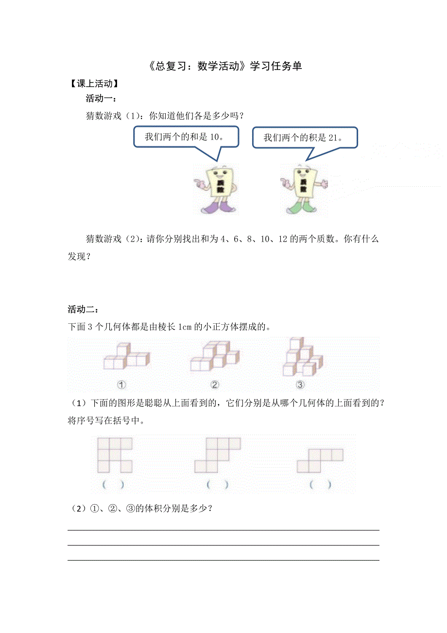 0702五年级数学（人教版）-总复习：数学活动-3学习任务单.docx_第1页