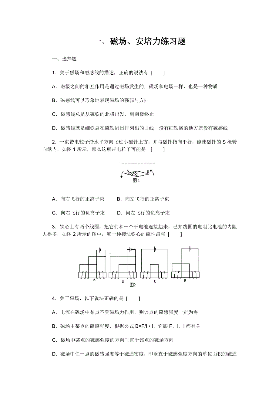 一、磁场、安培力练习题.doc_第1页