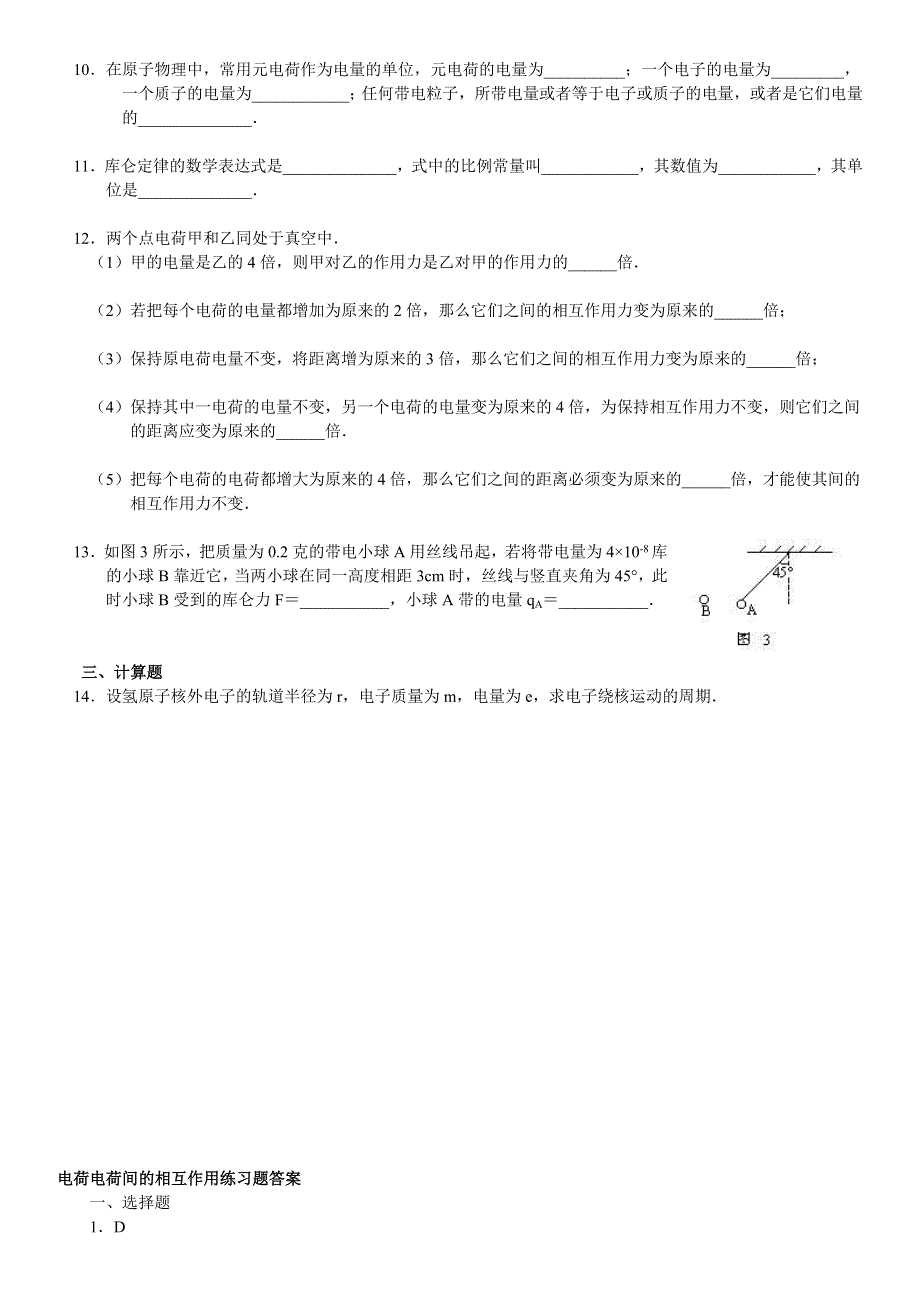 一、电荷电荷间的相互作用.doc_第2页