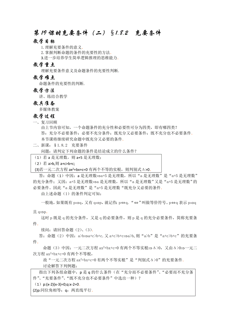 (新人教)高三数学第一轮复习教案1.8.2充要条件（二）.doc_第1页