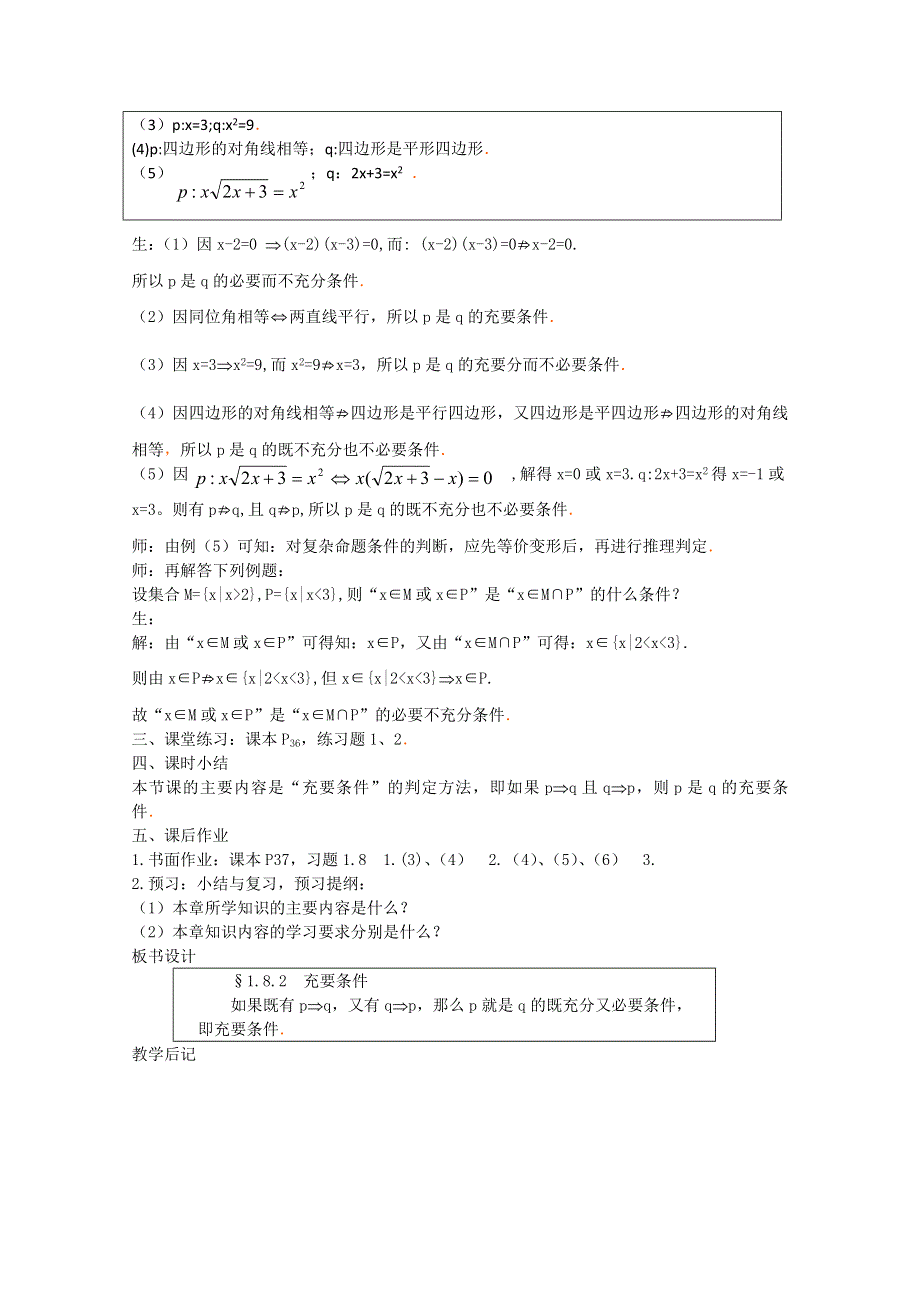 (新人教)高三数学第一轮复习教案1.8.2充要条件（二）.doc_第2页