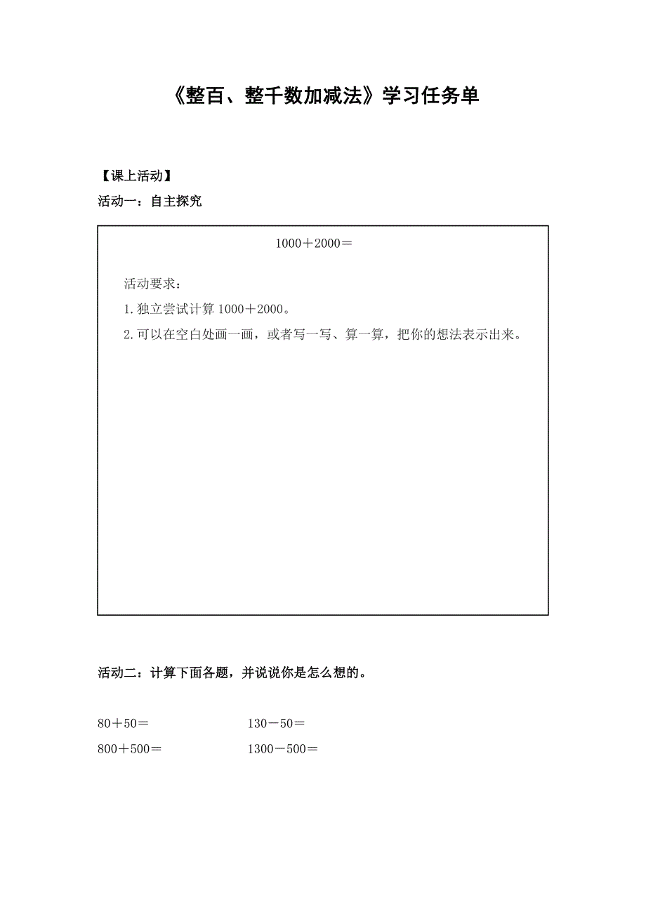 0622二年级数学（人教版）-整百、整千数加减法-3学习任务单.docx_第1页