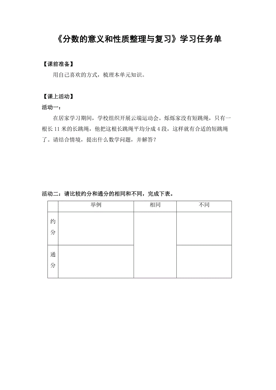 0612五年级数学（人教版）-分数的意义和性质整理与复习-3学习任务单.docx_第1页