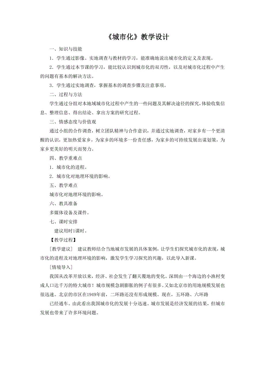 一师一优课2016-2017学年高一地理人教版必修2教学设计：2.3《城市化》3 WORD版含答案.doc_第1页