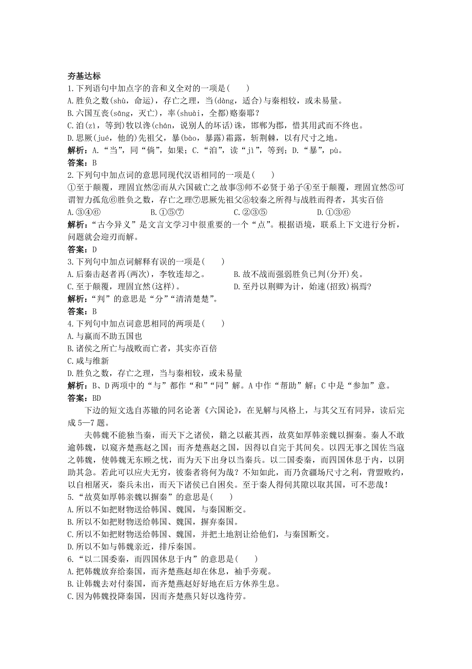 语文：《六国论》基础达标测试（苏教版必修二）.doc_第1页