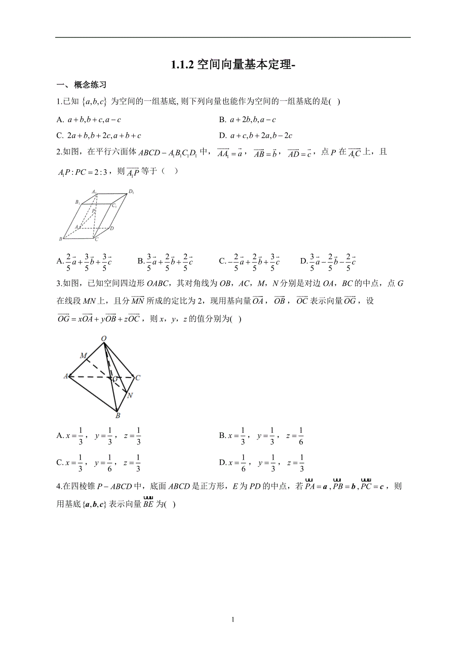 1-1-2 空间向量基本定理--2022-2023学年高二数学人教B版（2019）选择性必修第一册同步课时训练.docx_第1页