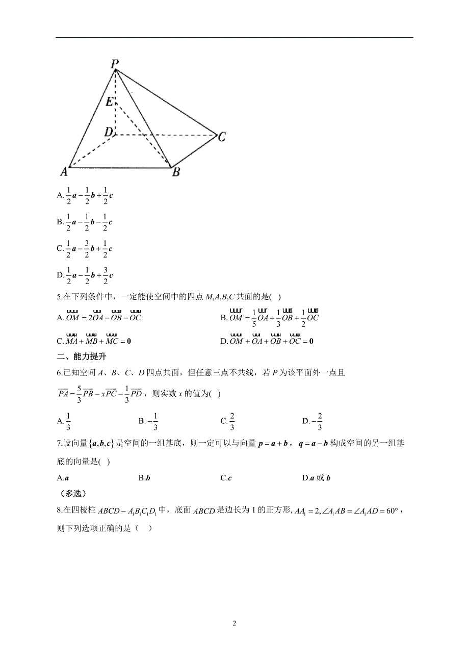 1-1-2 空间向量基本定理--2022-2023学年高二数学人教B版（2019）选择性必修第一册同步课时训练.docx_第2页