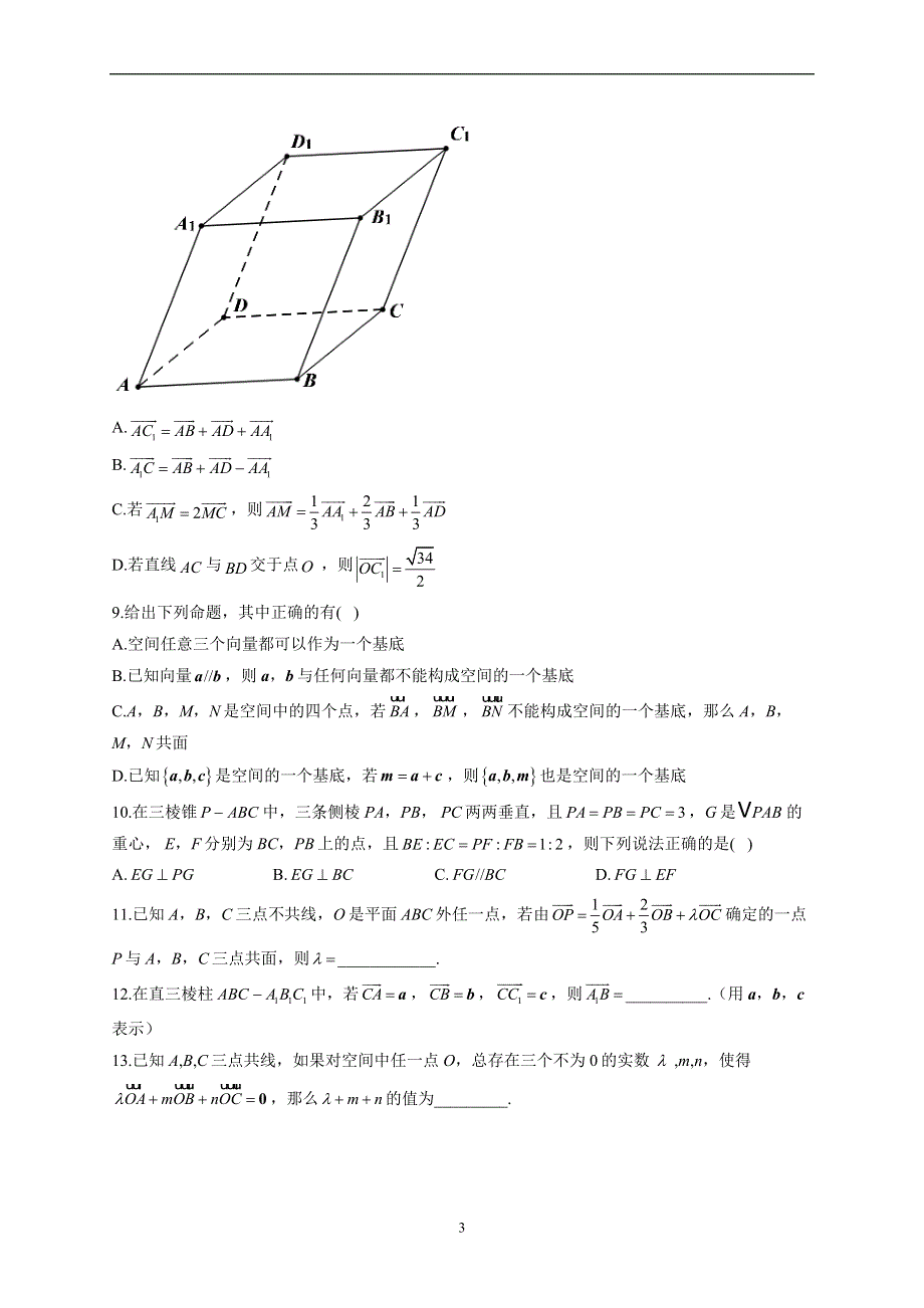 1-1-2 空间向量基本定理--2022-2023学年高二数学人教B版（2019）选择性必修第一册同步课时训练.docx_第3页