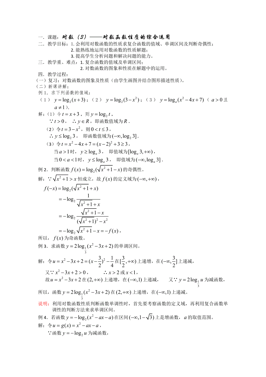 (新人教)高三数学第一轮复习教案2.8.3对数函数（3）.doc_第1页