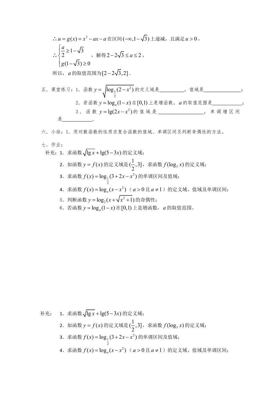 (新人教)高三数学第一轮复习教案2.8.3对数函数（3）.doc_第2页