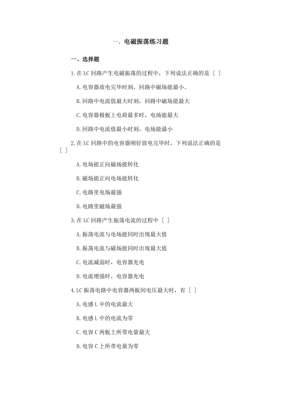 一、电磁振荡练习题.doc_第1页