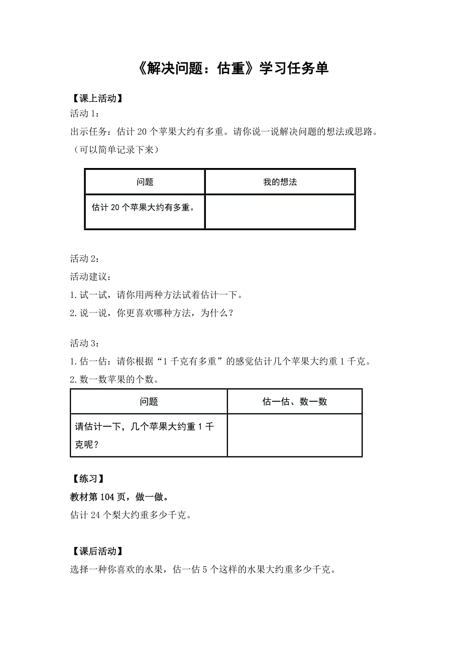 0628二年级数学（人教版）-解决问题：估重-3学习任务单.docx_第1页