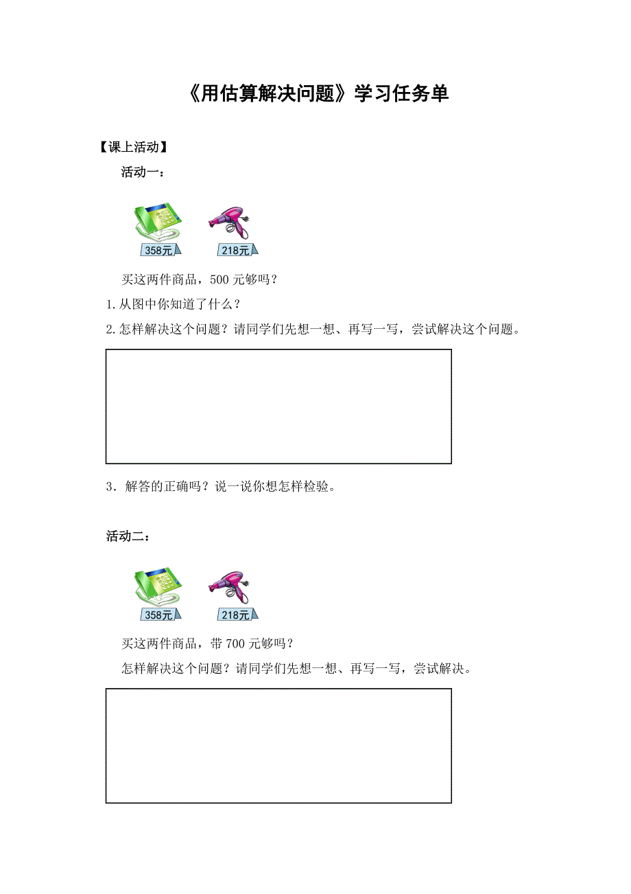 0623二年级数学（人教版）-用估算解决问题-3学习任务单.docx_第1页