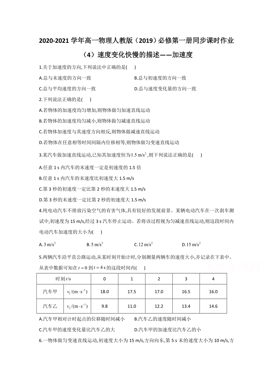 020-2021学年高一物理人教版（2019）必修第一册同步课时作业：1-4速度变化快慢的描述__加速度 WORD版含解析.doc_第1页