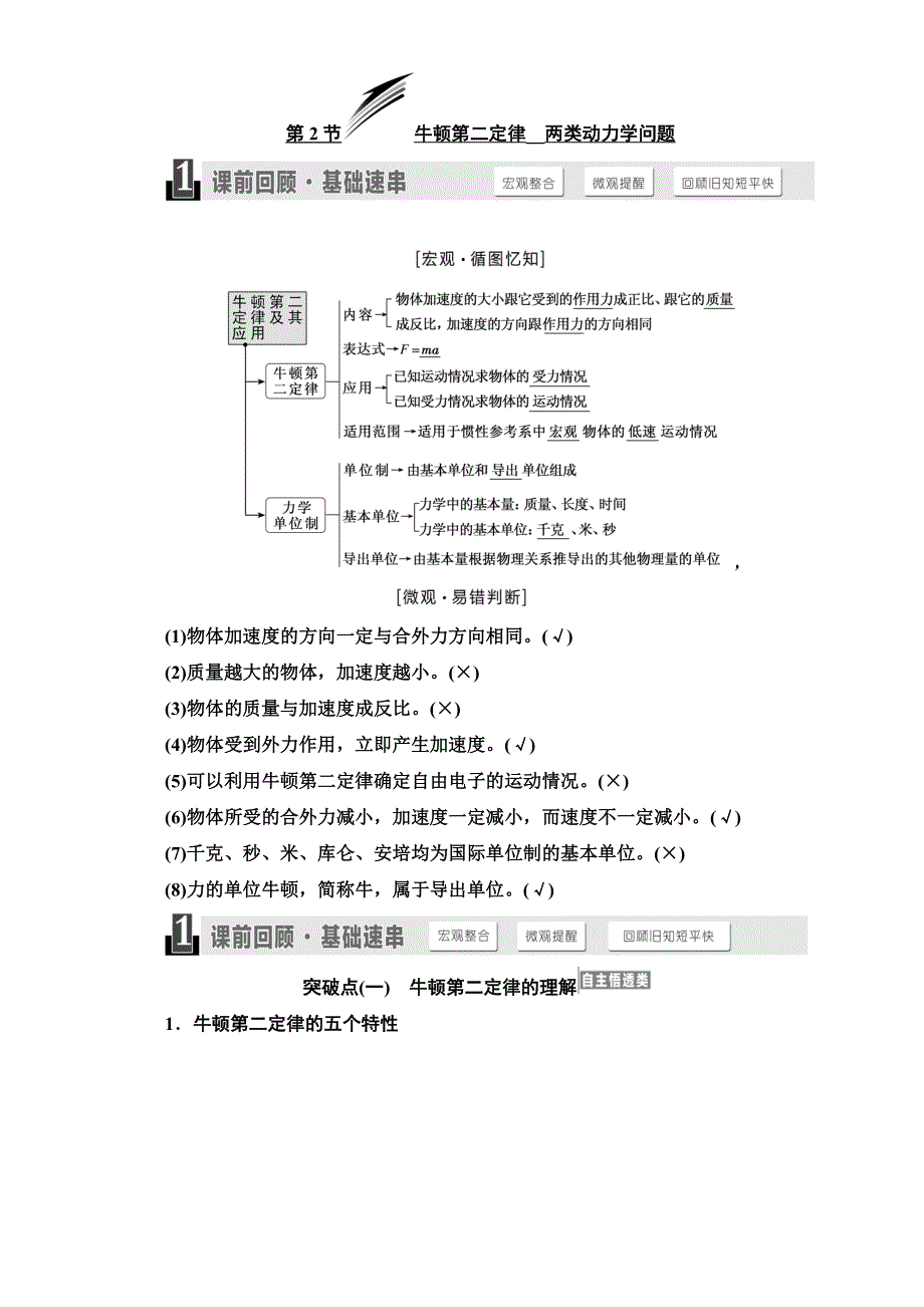 018版高考物理一轮复习讲义检测：第三章 牛顿运动定律 第2节 牛顿第二定律__两类动力学问题 WORD版含解析.doc_第1页