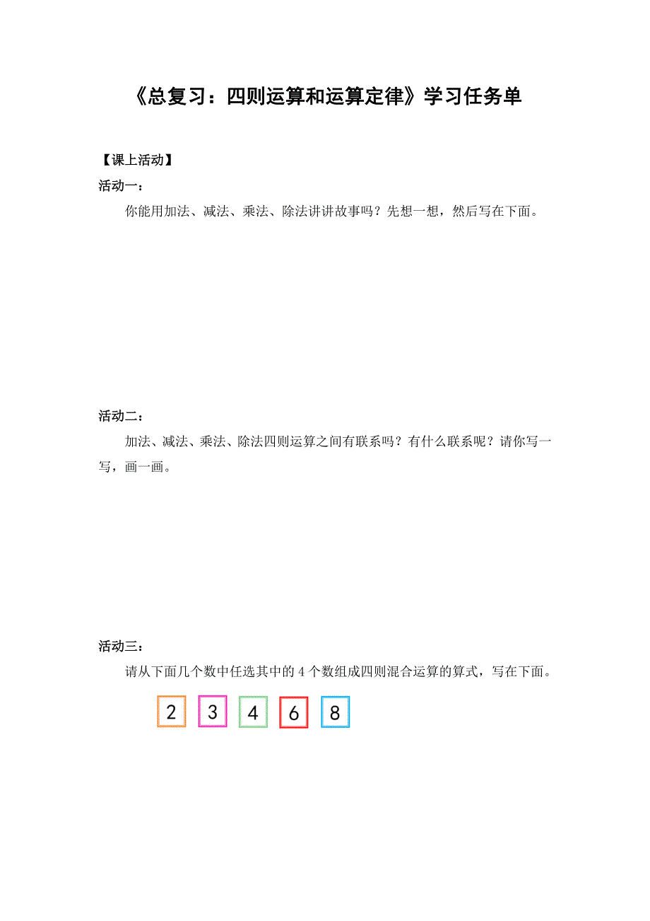 0701四年级数学（人教版）总复习 四则运算和运算定律-3学习任务单.docx_第1页