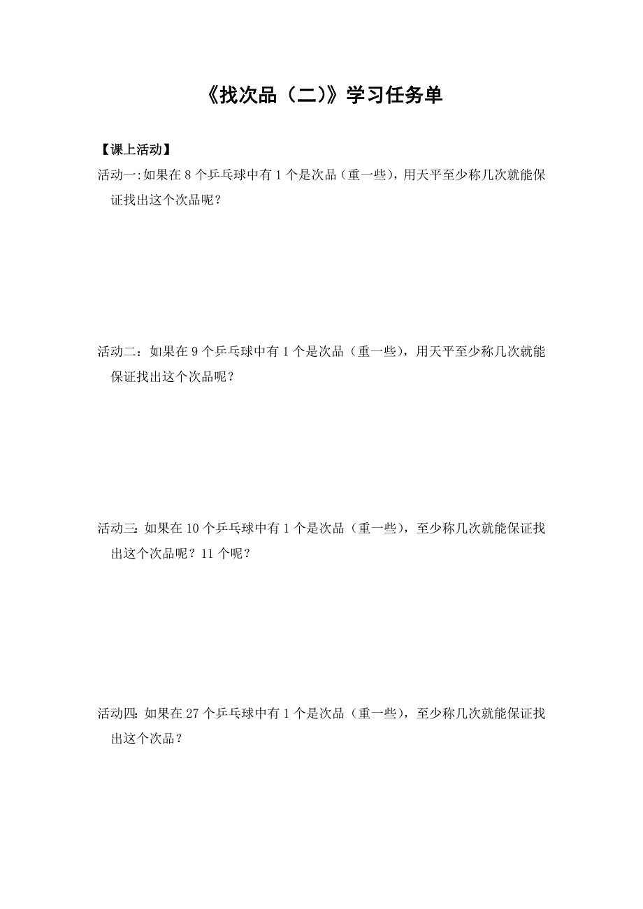 0630五年级数学（人教版）-找次品（二）-3学习任务单.docx_第1页