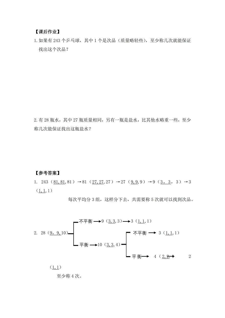 0630五年级数学（人教版）-找次品（二）-3学习任务单.docx_第2页