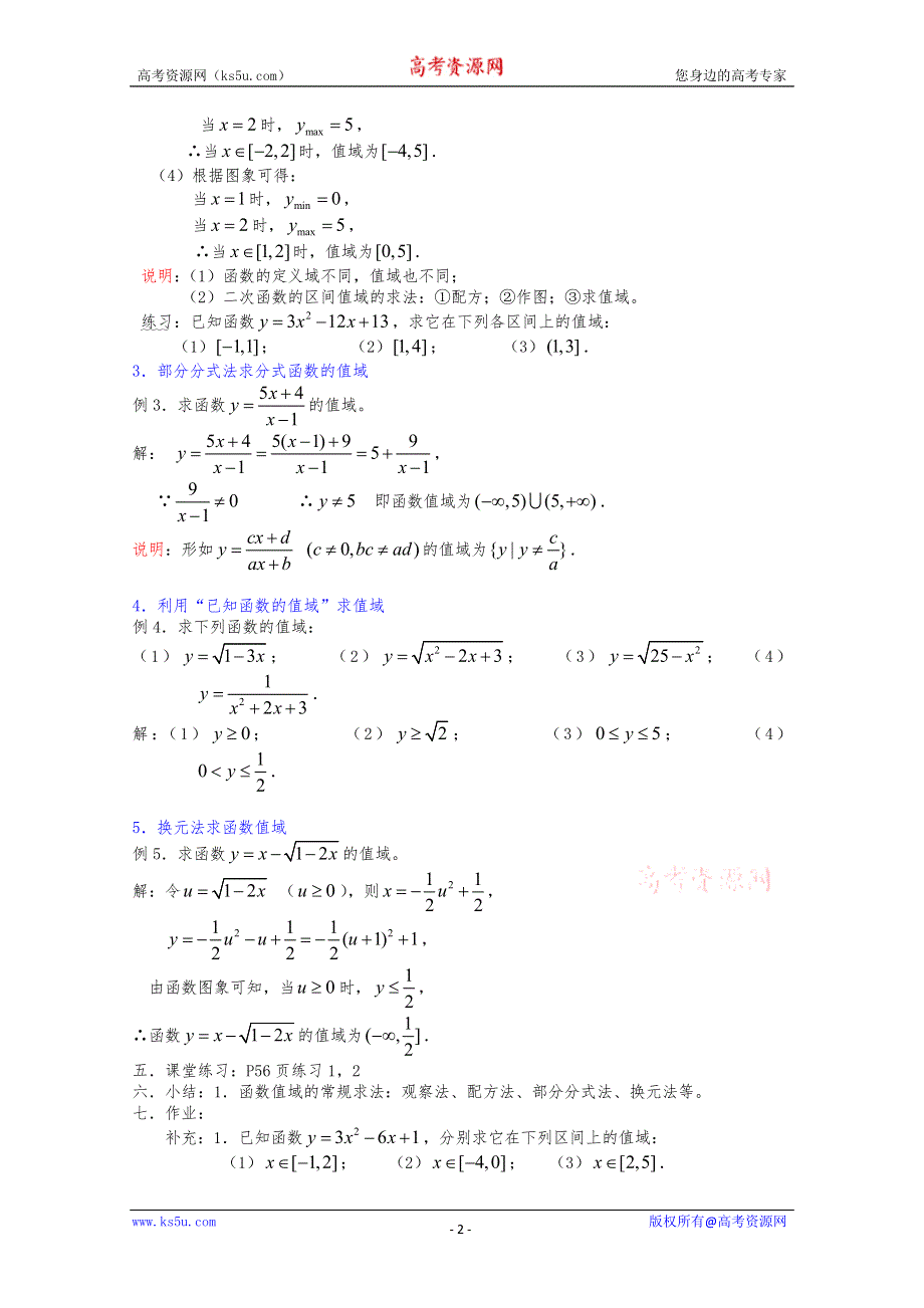 (新人教)高三数学第一轮复习教案2.2.3函数（3）值域.doc_第2页