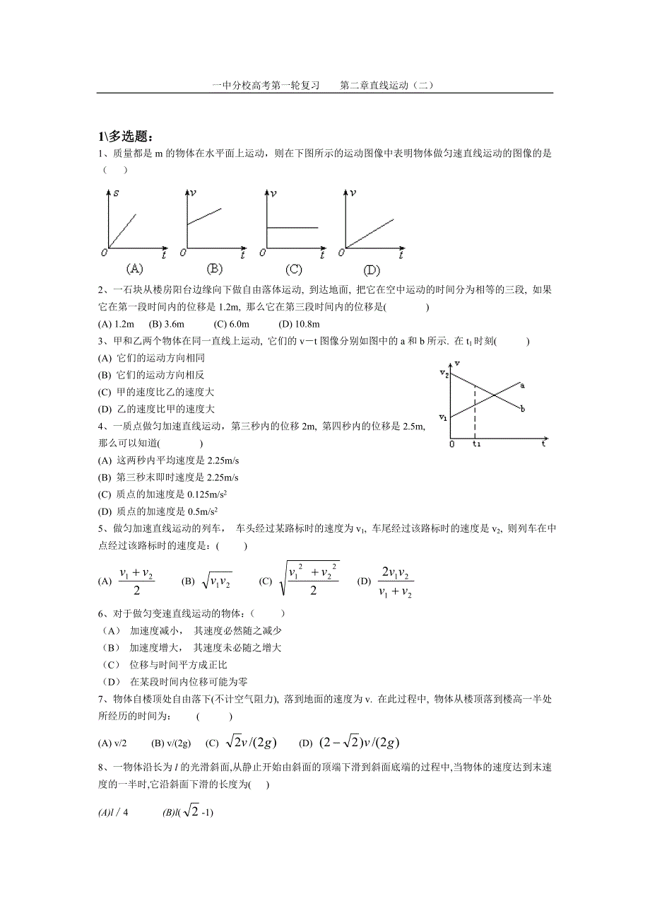 一中分校高考第一轮复习第二章直线运动（二）.doc_第1页