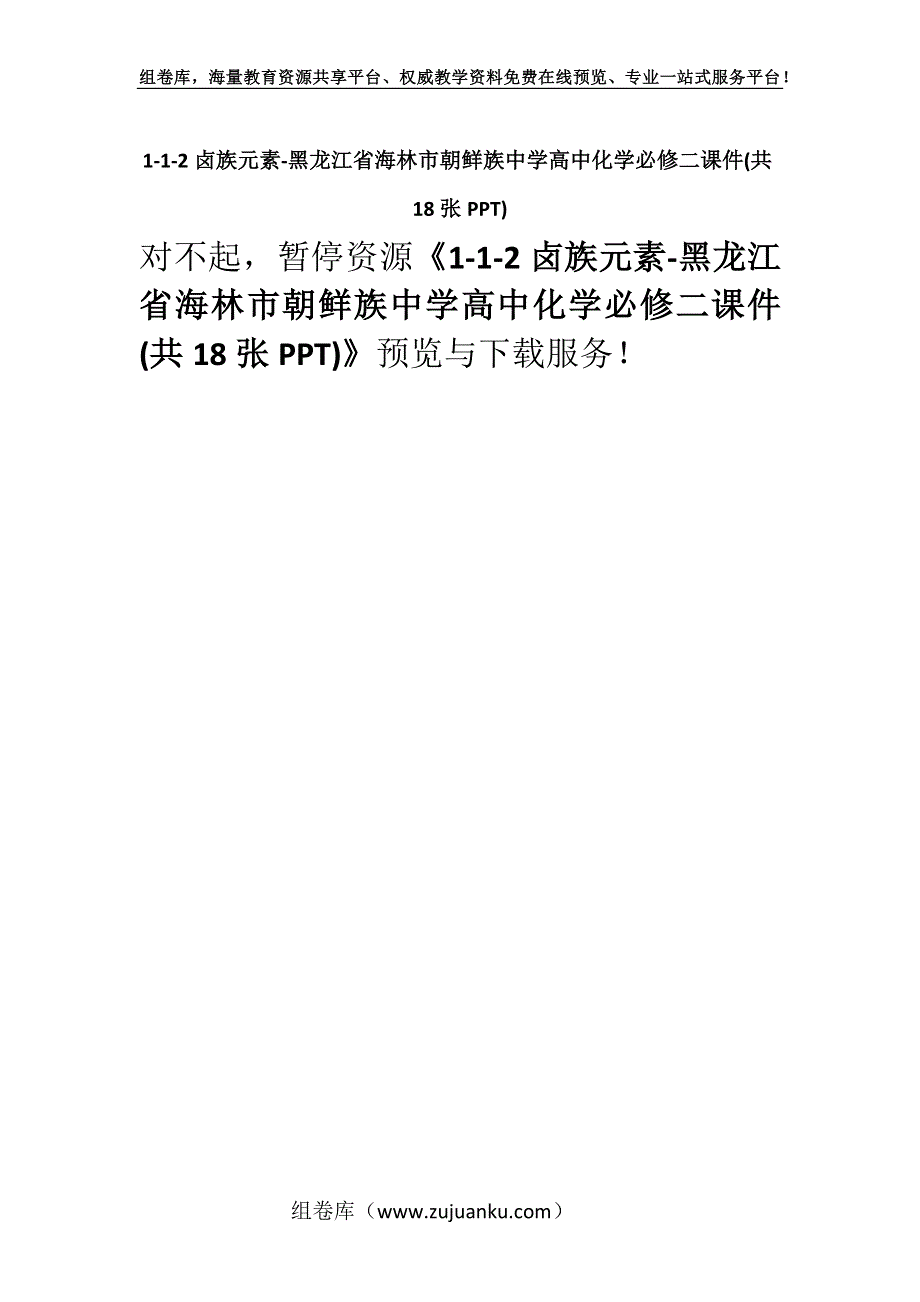 1-1-2卤族元素-黑龙江省海林市朝鲜族中学高中化学必修二课件(共18张PPT).docx_第1页