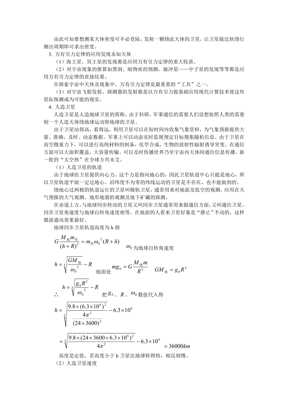 万有引力定律在天文学上的应用人造卫星和宇宙速度.doc_第2页