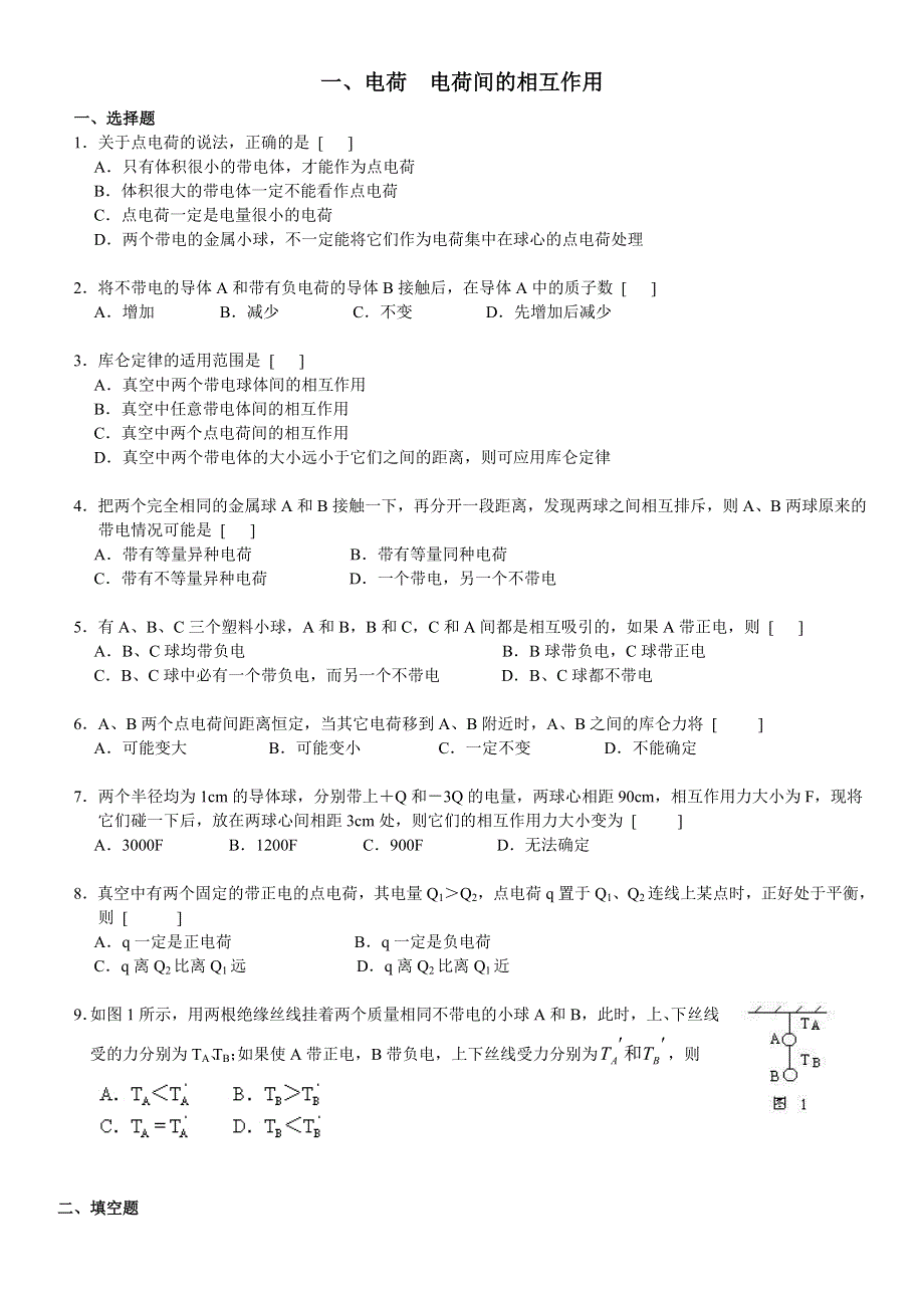 一、电荷电荷间的相互作用.doc_第1页